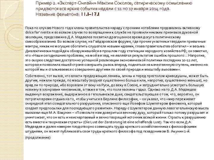 Пример 2. «Эксперт Онлайн» Максим Соколов, сатирическому осмыслению придаются все яркие события недели с