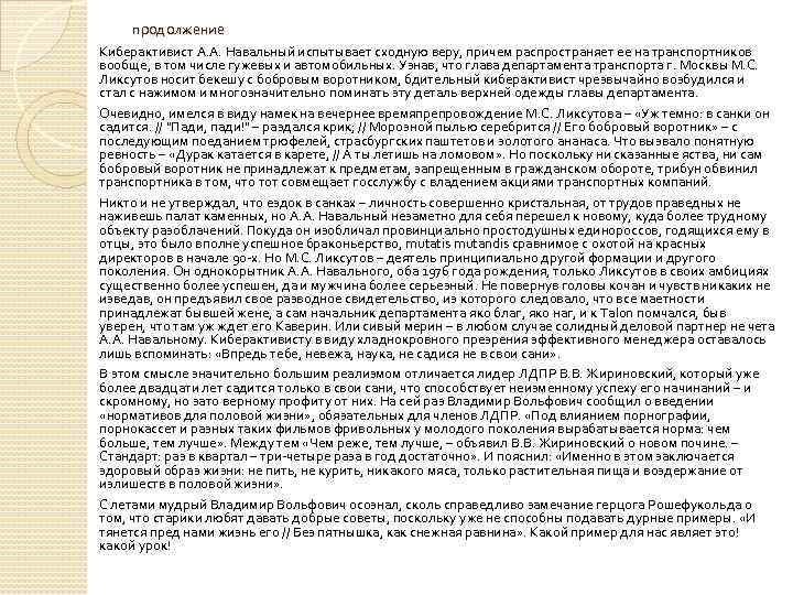 продолжение Киберактивист А. А. Навальный испытывает сходную веру, причем распространяет ее на транспортников вообще,
