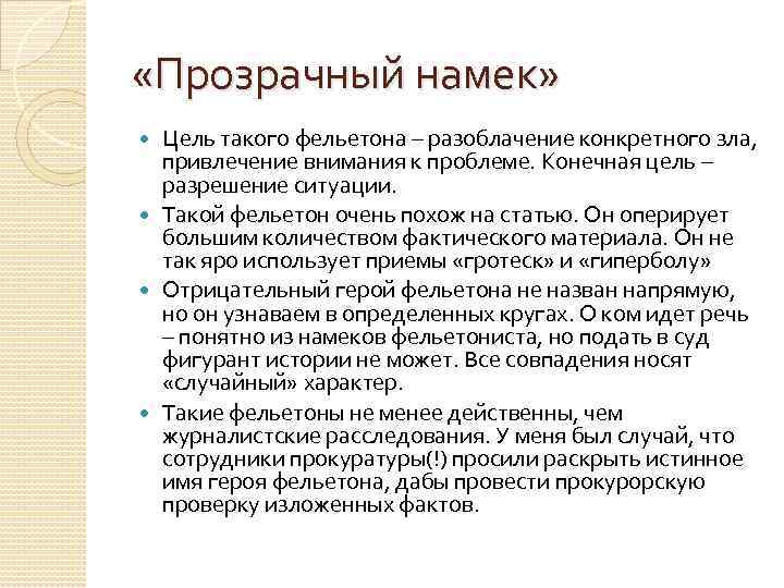  «Прозрачный намек» Цель такого фельетона – разоблачение конкретного зла, привлечение внимания к проблеме.