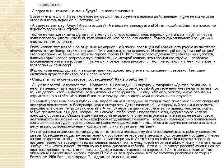 продолжение - А вдруг они…кричать на меня будут? – выпалил пиплмен. Советники опешили. Павел