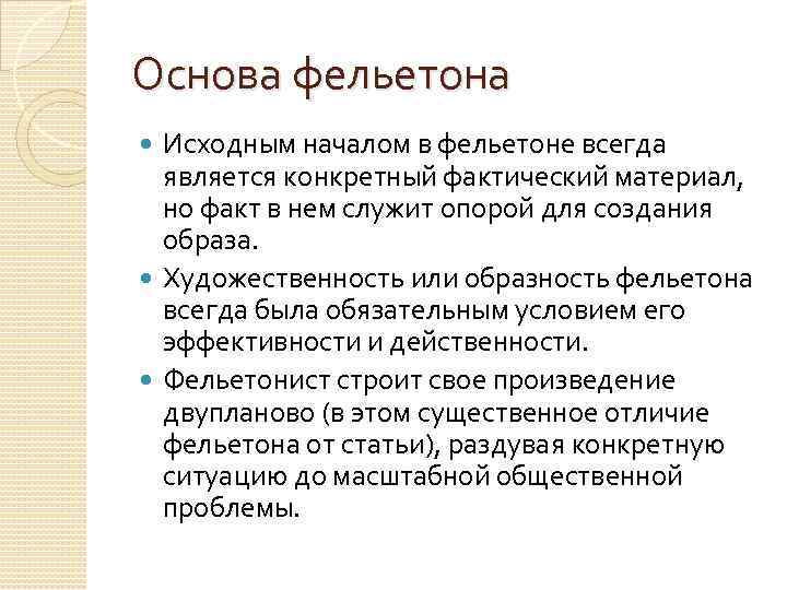 Основа фельетона Исходным началом в фельетоне всегда является конкретный фактический материал, но факт в