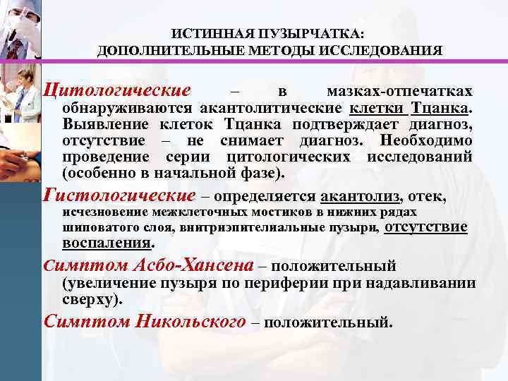 ИСТИННАЯ ПУЗЫРЧАТКА: ДОПОЛНИТЕЛЬНЫЕ МЕТОДЫ ИССЛЕДОВАНИЯ Цитологические – в мазках-отпечатках обнаруживаются акантолитические клетки Тцанка. Выявление