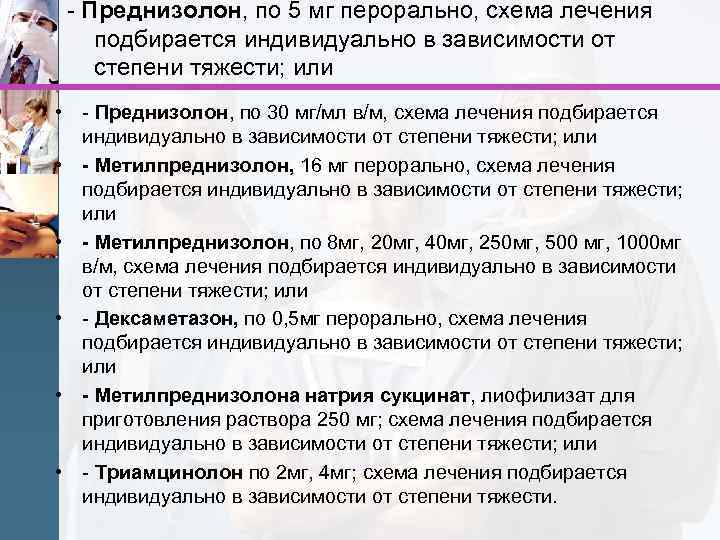 - Преднизолон, по 5 мг перорально, схема лечения подбирается индивидуально в зависимости от степени
