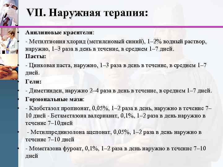 VII. Наружная терапия: • Анилиновые красители: • - Метилтиония хлорид (метиленовый синий), 1– 2%