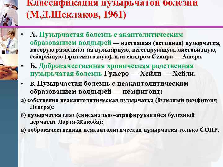 Классификация пузырьчатой болезни (М. Д. Шеклаков, 1961) • А. Пузырчастая болезнь с акантолитическим образованием