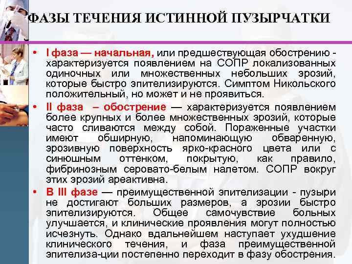 ФАЗЫ ТЕЧЕНИЯ ИСТИННОЙ ПУЗЫРЧАТКИ • I фаза — начальная, или предшествующая обострению - характеризуется