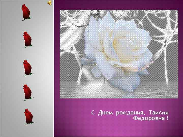 С днем рождения таисия картинки детские