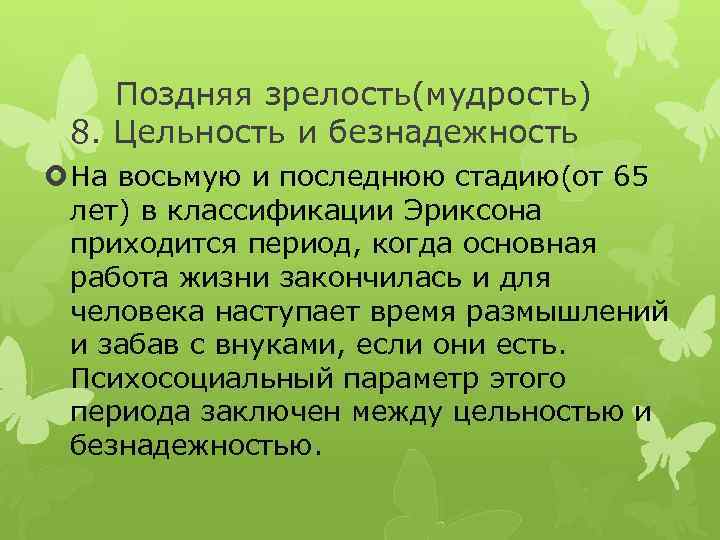 Поздняя зрелость(мудрость) 8. Цельность и безнадежность На восьмую и последнюю стадию(от 65 лет) в