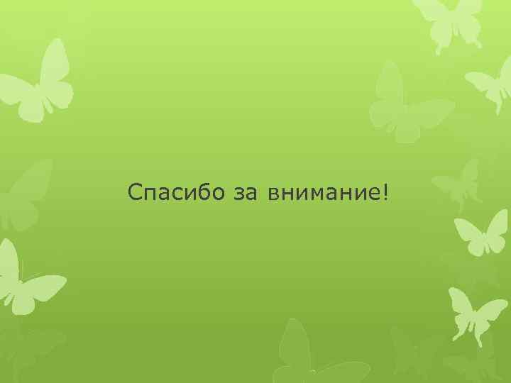 Спасибо за внимание! 