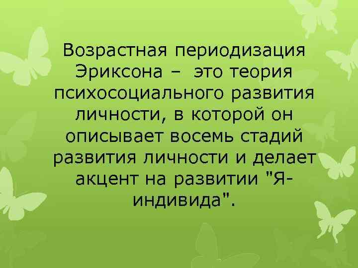 Возрастная периодизация Эриксона – это теория психосоциального развития личности, в которой он описывает восемь
