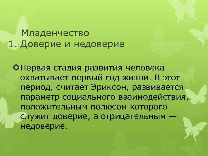 Младенчество 1. Доверие и недоверие Первая стадия развития человека охватывает первый год жизни. В