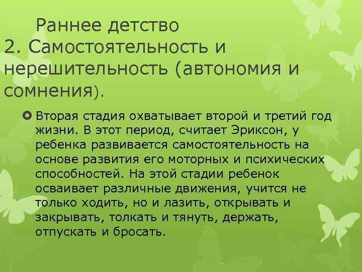 Раннее детство 2. Самостоятельность и нерешительность (автономия и сомнения). Вторая стадия охватывает второй и
