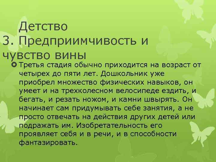 Детство 3. Предприимчивость и чувство вины Третья стадия обычно приходится на возраст от четырех