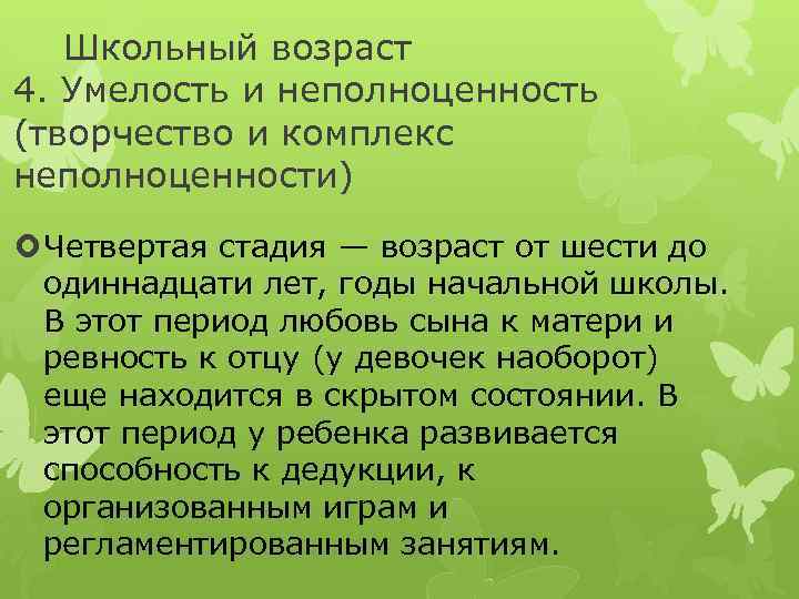 Школьный возраст 4. Умелость и неполноценность (творчество и комплекс неполноценности) Четвертая стадия — возраст