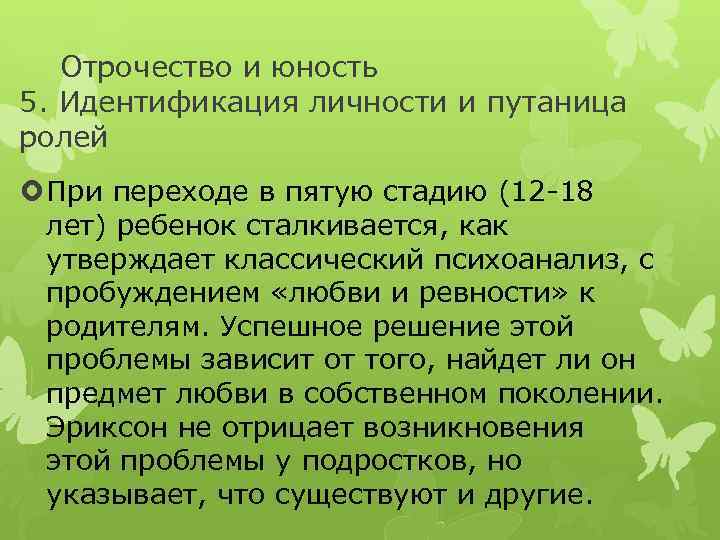 Отрочество и юность 5. Идентификация личности и путаница ролей При переходе в пятую стадию