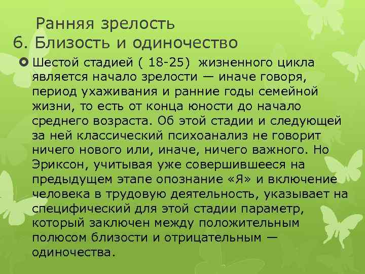 Ранняя зрелость 6. Близость и одиночество Шестой стадией ( 18 -25) жизненного цикла является