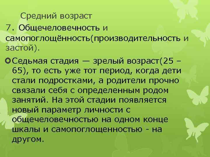 Средний возраст 7. Общечеловечность и самопоглощённость(производительность и застой). Седьмая стадия — зрелый возраст(25 –