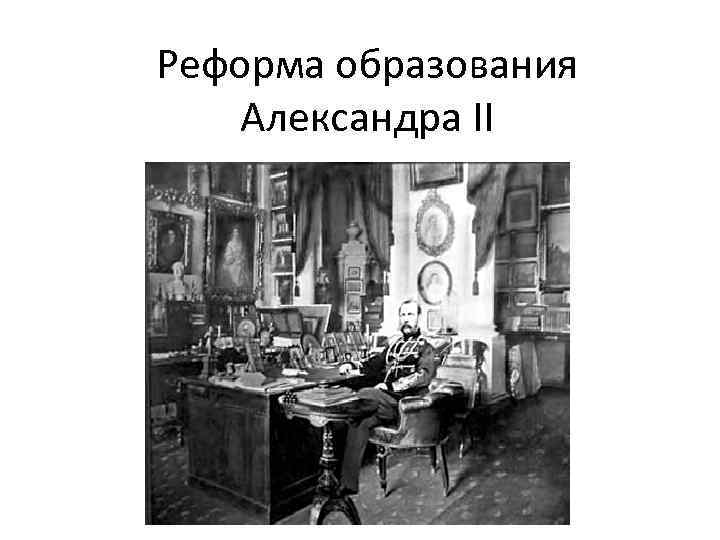 Реформа образования Александра II 