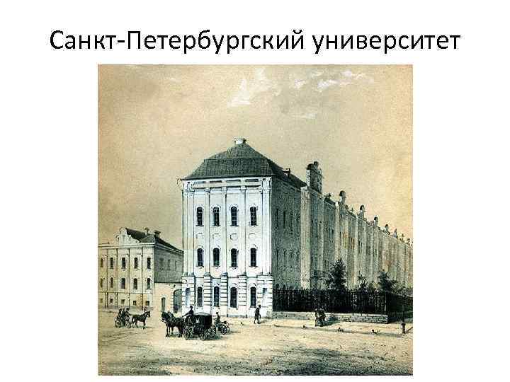 Санкт-Петербургский университет 