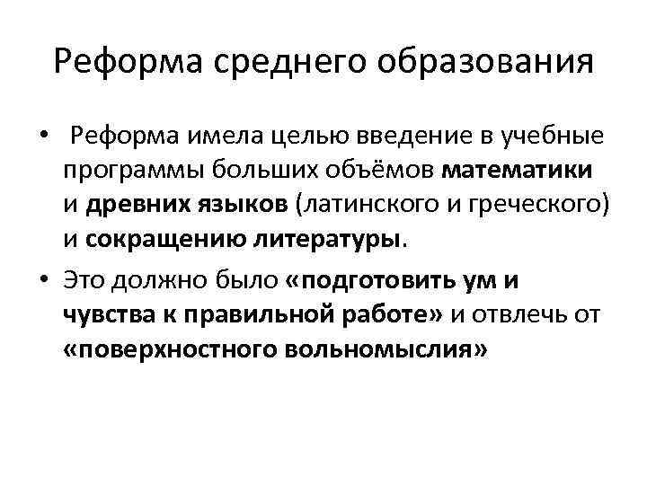 Реформа среднего образования • Реформа имела целью введение в учебные программы больших объёмов математики