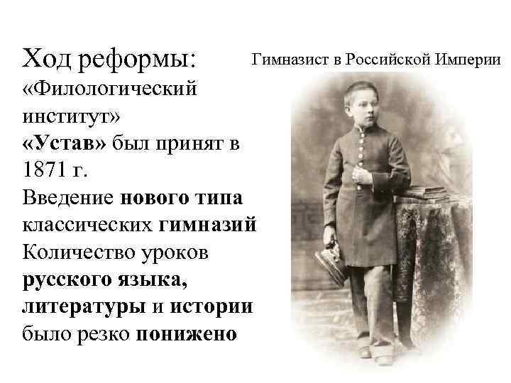 Ход реформы: Гимназист в Российской Империи «Филологический институт» «Устав» был принят в 1871 г.