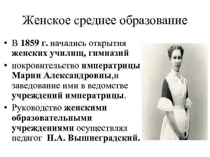 Женское среднее образование • В 1859 г. начались открытия женских училищ, гимназий • покровительство