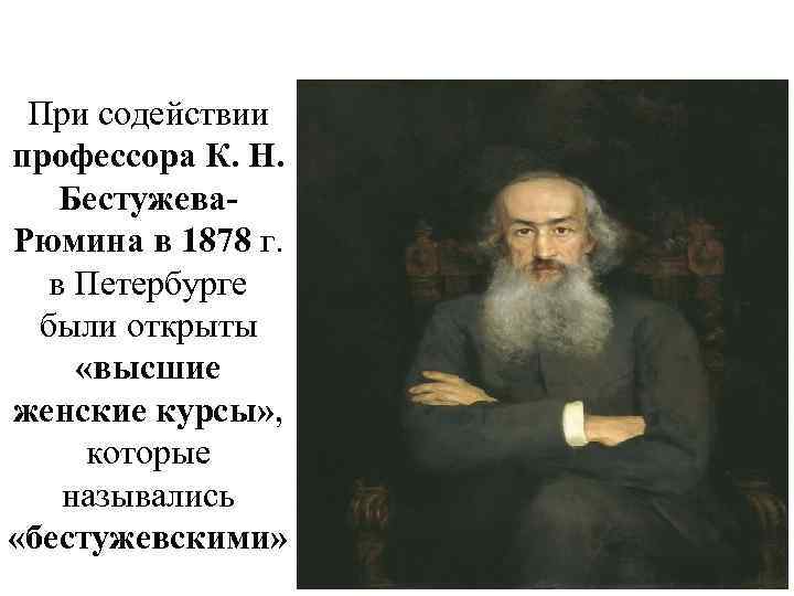 При содействии профессора К. Н. Бестужева. Рюмина в 1878 г. в Петербурге были открыты