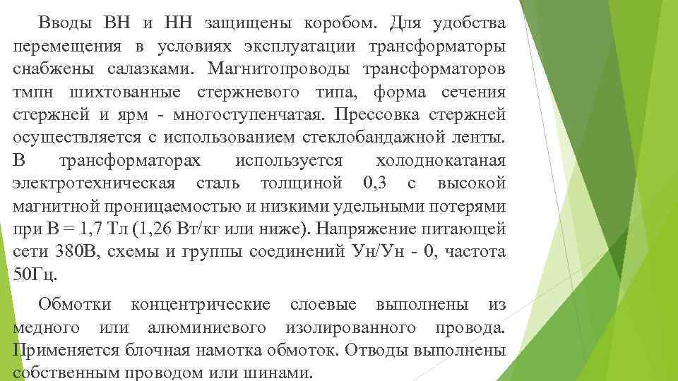 Вводы ВН и НН защищены коробом. Для удобства перемещения в условиях эксплуатации трансформаторы снабжены