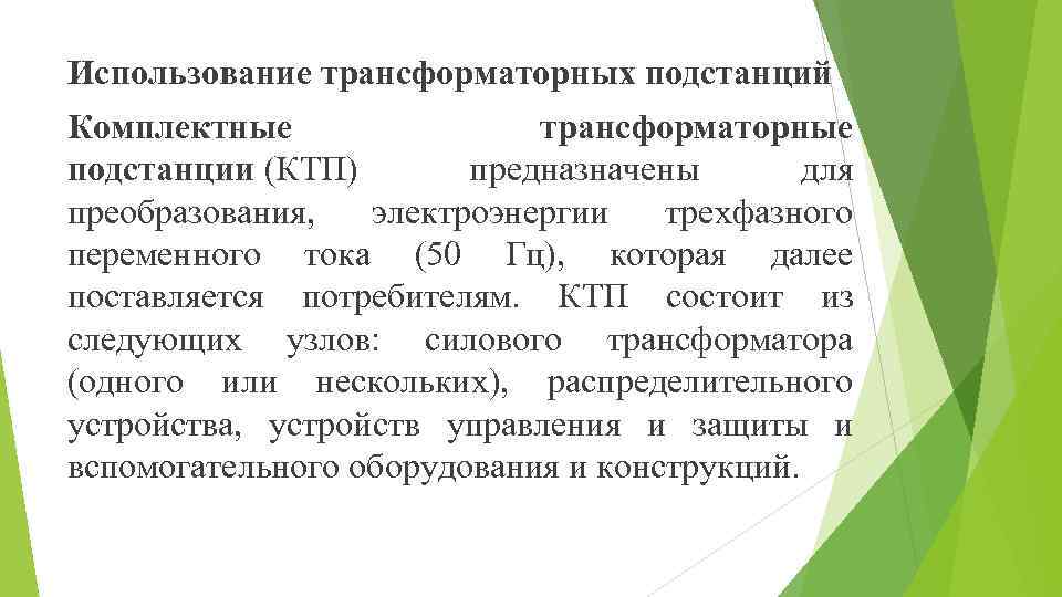 Использование трансформаторных подстанций Комплектные трансформаторные подстанции (КТП) предназначены для преобразования, электроэнергии трехфазного переменного тока