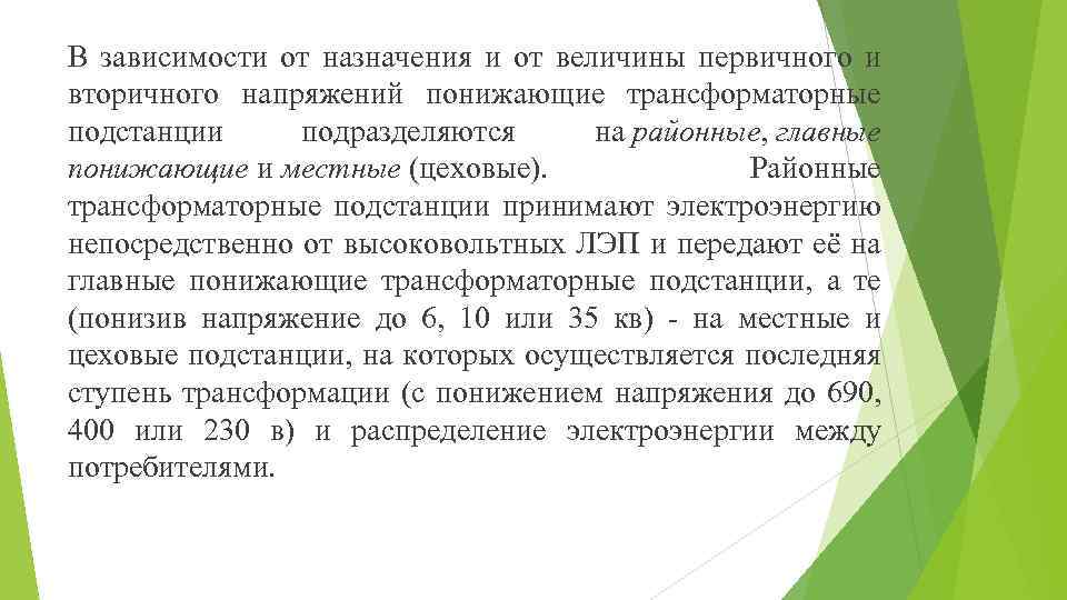 В зависимости от назначения и от величины первичного и вторичного напряжений понижающие трансформаторные подстанции