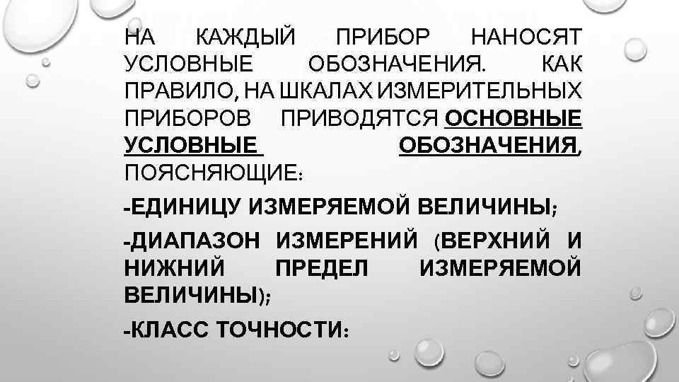 НА КАЖДЫЙ ПРИБОР НАНОСЯТ УСЛОВНЫЕ ОБОЗНАЧЕНИЯ. КАК ПРАВИЛО, НА ШКАЛАХ ИЗМЕРИТЕЛЬНЫХ ПРИБОРОВ ПРИВОДЯТСЯ ОСНОВНЫЕ