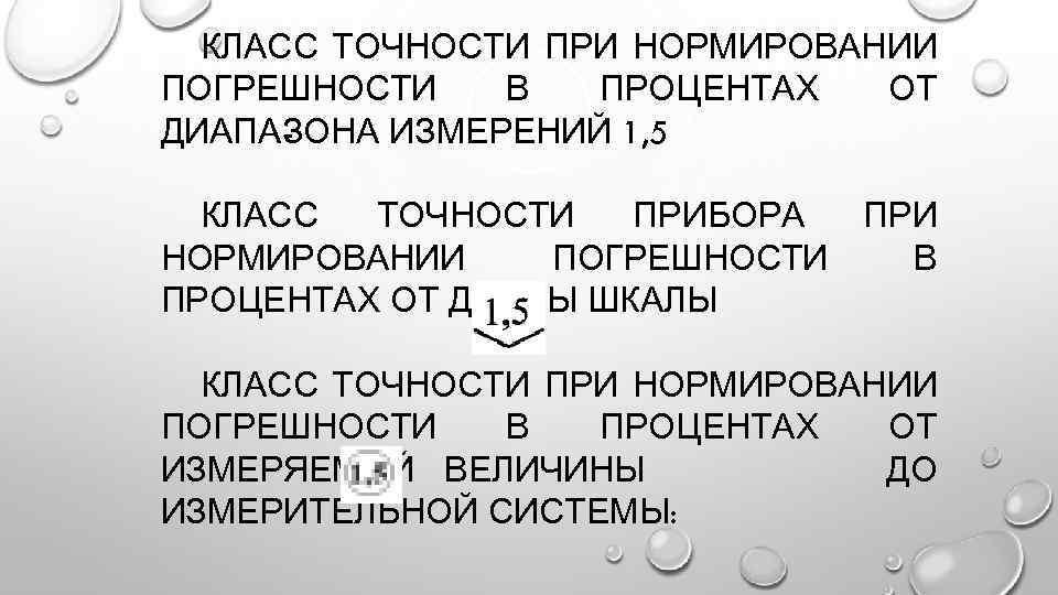 КЛАСС ТОЧНОСТИ ПРИ НОРМИРОВАНИИ ПОГРЕШНОСТИ В ПРОЦЕНТАХ ОТ ДИАПА ОНА ИЗМЕРЕНИЙ 1, 5 З