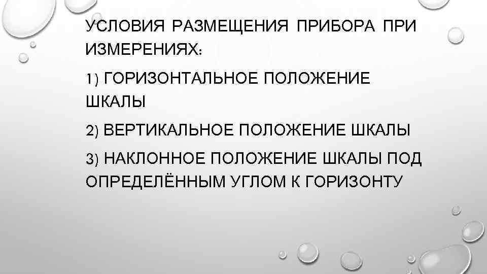 УСЛОВИЯ РАЗМЕЩЕНИЯ ПРИБОРА ПРИ ИЗМЕРЕНИЯХ: 1) ГОРИЗОНТАЛЬНОЕ ПОЛОЖЕНИЕ ШКАЛЫ 2) ВЕРТИКАЛЬНОЕ ПОЛОЖЕНИЕ ШКАЛЫ 3)