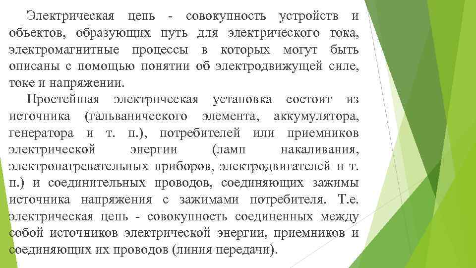 Электрическая цепь - совокупность устройств и объектов, образующих путь для электрического тока, электромагнитные процессы