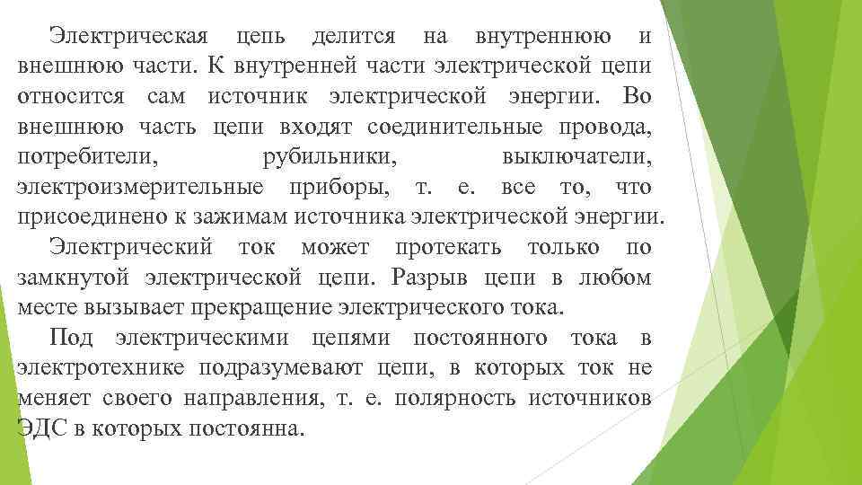 Электрическая цепь делится на внутреннюю и внешнюю части. К внутренней части электрической цепи относится