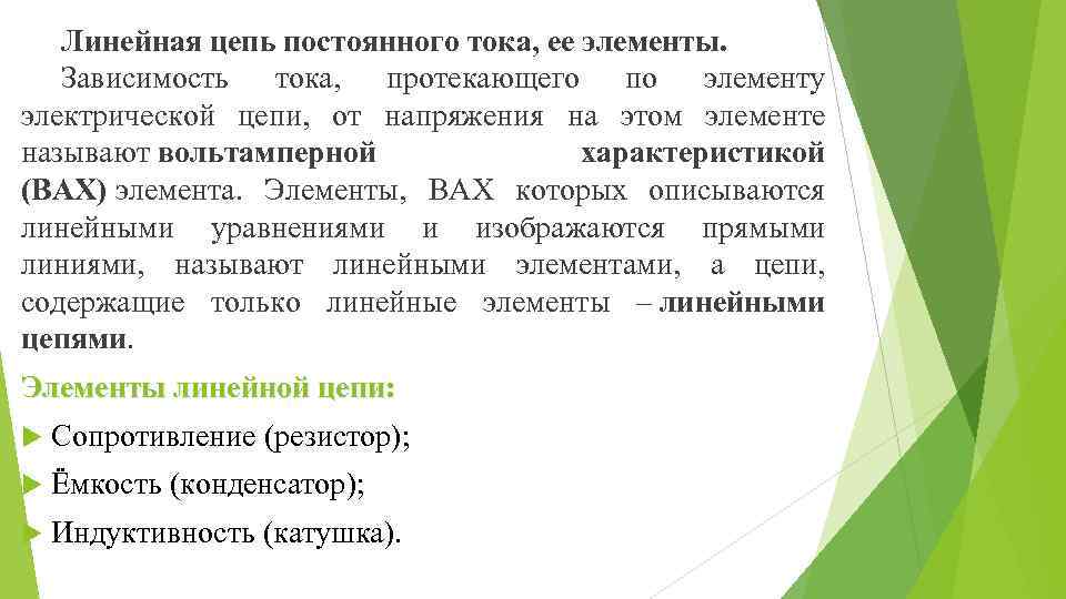 Линейная цепь постоянного тока, ее элементы. Зависимость тока, протекающего по элементу электрической цепи, от