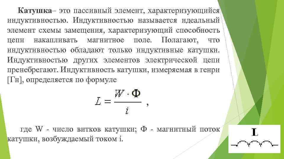 Катушка– это пассивный элемент, характеризующийся индуктивностью. Индуктивностью называется идеальный элемент схемы замещения, характеризующий способность