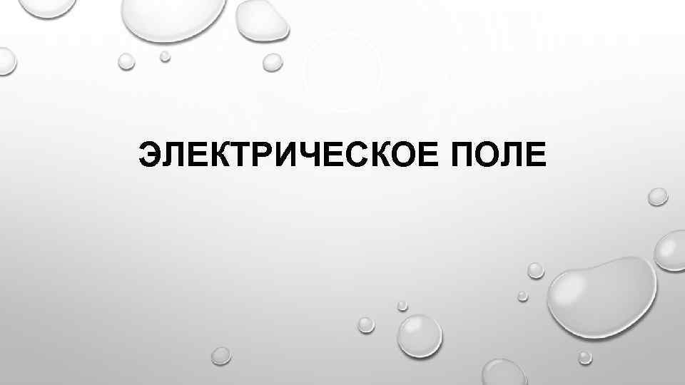 ЭЛЕКТРИЧЕСКОЕ ПОЛЕ 