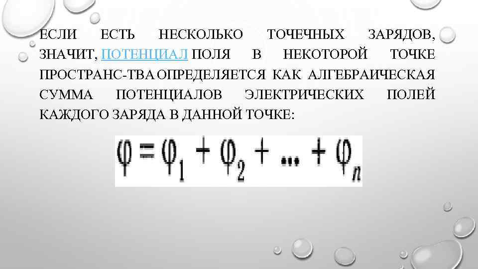 Заряд значить. Сумма потенциалов полей. Алгебраическая сумма потенциалов. Сумма потенциалов электрического поля. Потенциал это сумма потенциалов.