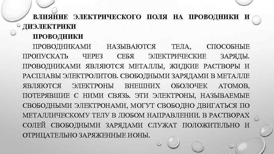 ВЛИЯНИЕ ЭЛЕКТРИЧЕСКОГО ПОЛЯ НА ПРОВОДНИКИ И ДИЭЛЕКТРИКИ ПРОВОДНИКАМИ НАЗЫВАЮТСЯ ТЕЛА, СПОСОБНЫЕ ПРОПУСКАТЬ ЧЕРЕЗ СЕБЯ