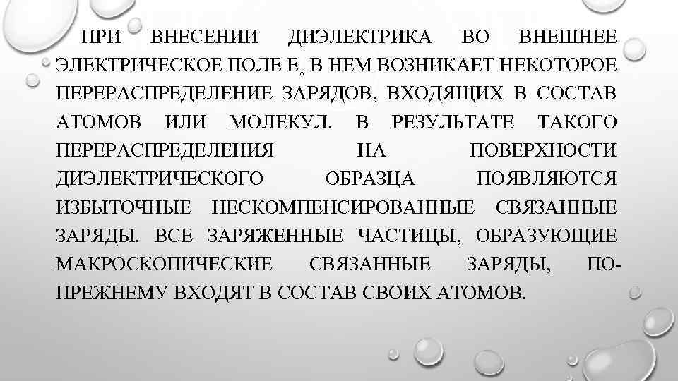 ПРИ ВНЕСЕНИИ ДИЭЛЕКТРИКА ВО ВНЕШНЕЕ ЭЛЕКТРИЧЕСКОЕ ПОЛЕ E˳ В НЕМ ВОЗНИКАЕТ НЕКОТОРОЕ ПЕРЕРАСПРЕДЕЛЕНИЕ ЗАРЯДОВ,