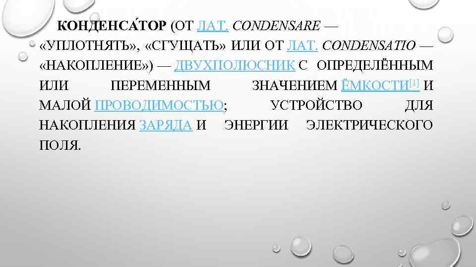 КОНДЕНСА ТОР (ОТ ЛАТ. CONDENSARE — «УПЛОТНЯТЬ» , «СГУЩАТЬ» ИЛИ ОТ ЛАТ. CONDENSATIO —