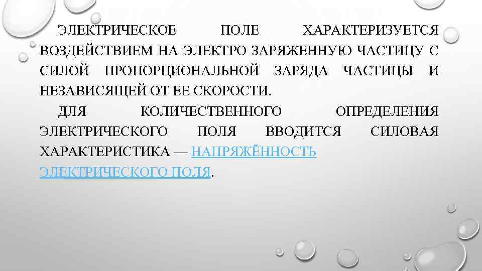 Электрически заряженная частица. Электрическое поле характеризуется. Что характеризует электрическое поле. Чем характеризуется электрическое поле. Электронное поле характеризуется.