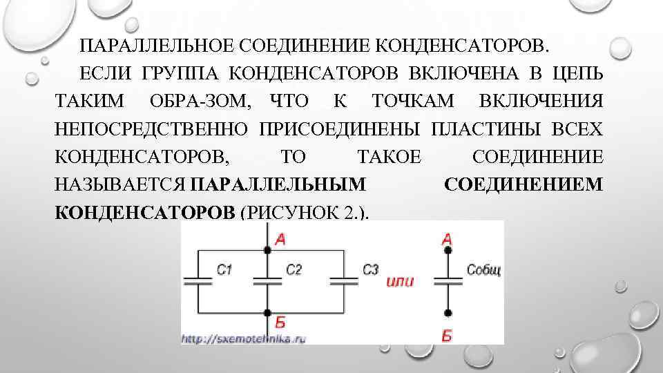 Как соединить конденсаторы. При параллельном соединении конденсатор……=const. Параллельно Соединенные конденсаторы в цепи. Параллельно включенные конденсаторы. Конденсатор в цепи с электрическим полем.