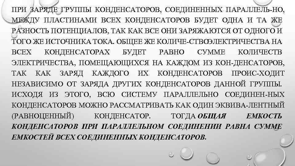 ПРИ ЗАРЯДЕ ГРУППЫ КОНДЕНСАТОРОВ, СОЕДИНЕННЫХ ПАРАЛЛЕЛЬ НО, МЕЖДУ ПЛАСТИНАМИ ВСЕХ КОНДЕНСАТОРОВ БУДЕТ ОДНА И