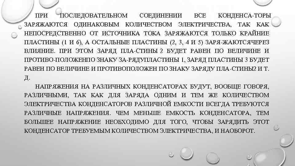 ПРИ ПОСЛЕДОВАТЕЛЬНОМ СОЕДИНЕНИИ ВСЕ КОНДЕНСА ТОРЫ ЗАРЯЖАЮТСЯ ОДИНАКОВЫМ КОЛИЧЕСТВОМ ЭЛЕКТРИЧЕСТВА, ТАК КАК НЕПОСРЕДСТВЕННО ОТ