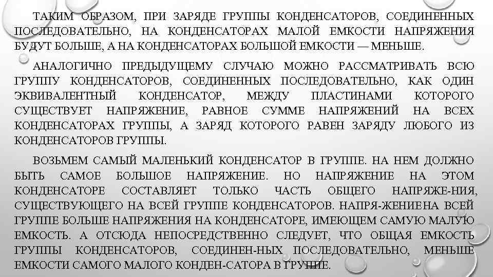 ТАКИМ ОБРАЗОМ, ПРИ ЗАРЯДЕ ГРУППЫ КОНДЕНСАТОРОВ, СОЕДИНЕННЫХ ПОСЛЕДОВАТЕЛЬНО, НА КОНДЕНСАТОРАХ МАЛОЙ ЕМКОСТИ НАПРЯЖЕНИЯ БУДУТ