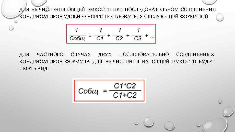 ДЛЯ ВЫЧИСЛЕНИЯ ОБЩЕЙ ЕМКОСТИ ПРИ ПОСЛЕДОВАТЕЛЬНОМ СО ЕДИНЕНИИ КОНДЕНСАТОРОВ УДОБНЕЕ ВСЕГО ПОЛЬЗОВАТЬСЯ СЛЕДУЮ ЩЕЙ