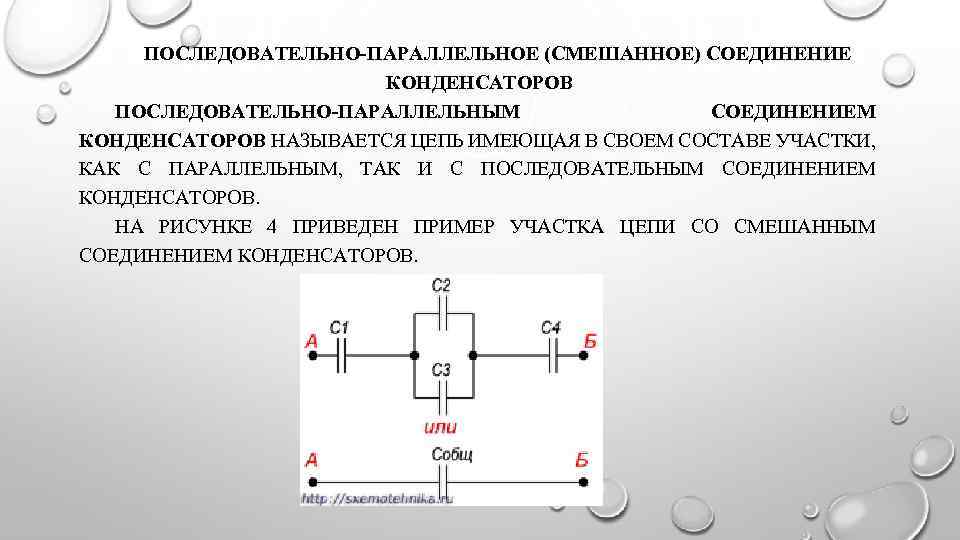 Смешанное соединение конденсаторов