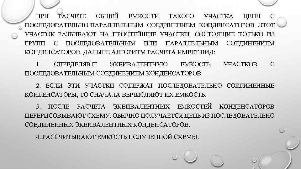 ПРИ РАСЧЕТЕ ОБЩЕЙ ЕМКОСТИ ТАКОГО УЧАСТКА ЦЕПИ С ПОСЛЕДОВАТЕЛЬНО ПАРАЛЛЕЛЬНЫМ СОЕДИНЕНИЕМ КОНДЕНСАТОРОВ ЭТОТ УЧАСТОК